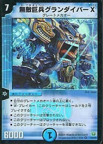 画像1: 【グレートメカオー・イレイザー 1/2デッキ】無敵巨兵グランダイバーX DMC31_1/21 (1)