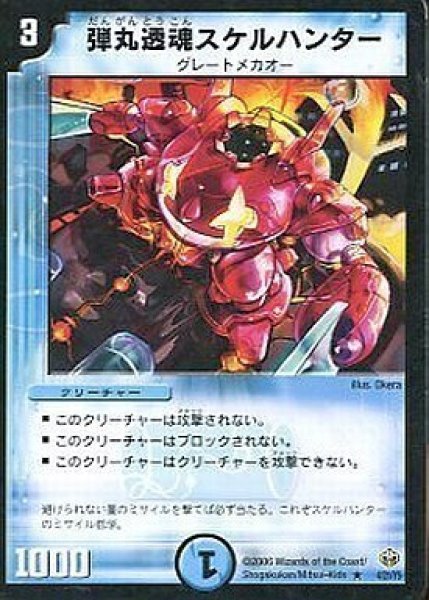 画像1: 【グレートメカオー・イレイザー 1/2デッキ】弾丸透魂スケルハンター DMC31_4/21/Y5 (1)