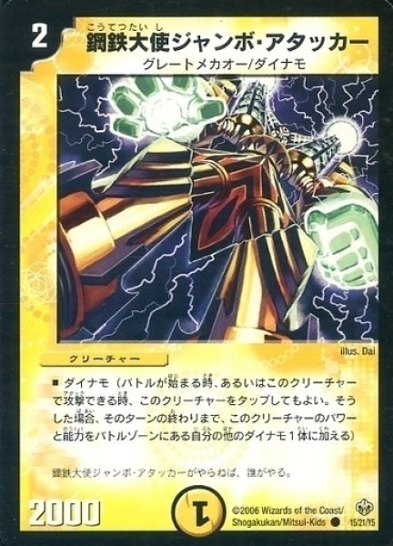 画像1: 【グレートメカオー・イレイザー 1/2デッキ】鋼鉄大使ジャンボ・アタッカー DMC31_15/21/Y5 (1)