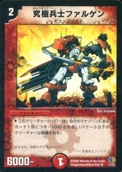 画像1: 【マーズ・フラッシュデッキ】究極兵士ファルゲン DMC32_11/27 (1)
