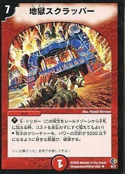 画像1: 【エッジ・オブ・ドラゴンデッキ】地獄スクラッパー DMC33_6/27 (1)