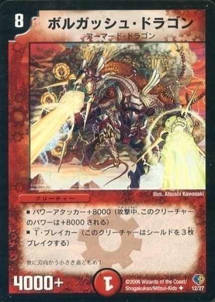 画像1: 【エッジ・オブ・ドラゴンデッキ】ボルガッシュ・ドラゴン DMC33_12/27 (1)