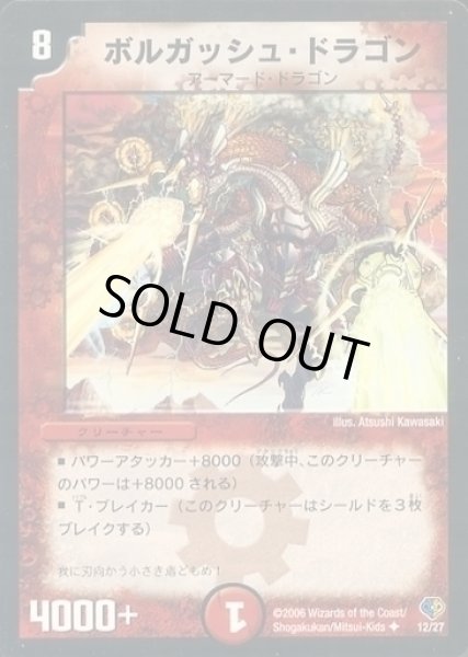 画像1: 【エッジ・オブ・ドラゴンデッキ】ボルガッシュ・ドラゴン DMC33_12/27 (1)