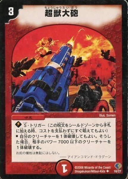 画像1: 【エッジ・オブ・ドラゴンデッキ】超獣大砲 DMC33_16/27 (1)