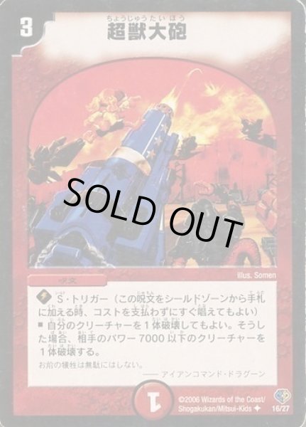 画像1: 【エッジ・オブ・ドラゴンデッキ】超獣大砲 DMC33_16/27 (1)