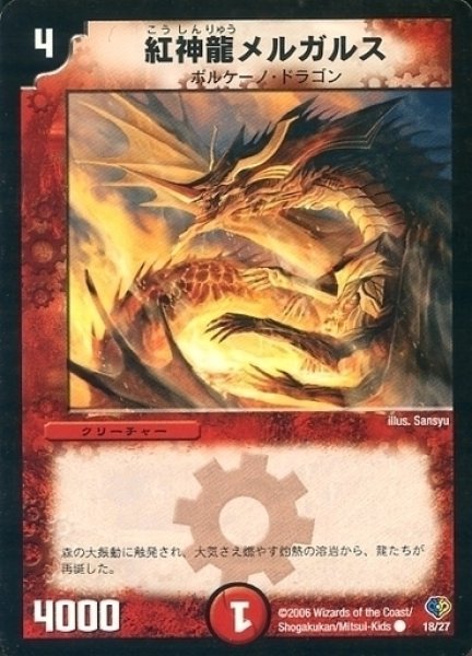 画像1: 【エッジ・オブ・ドラゴンデッキ】紅神龍メルガルス DMC33_18/27 (1)