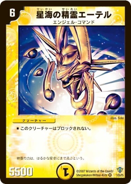 画像1: 【コロコロ・ドリーム・パック2（エターナル・レガシー）】星海の精霊エーテル DMC34_1/55 (1)