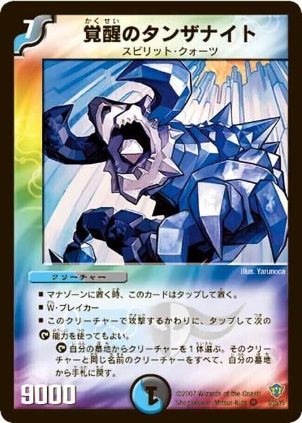 画像1: 【コロコロ・ドリーム・パック2（エターナル・レガシー）】覚醒のタンザナイト DMC34_5/55 (1)