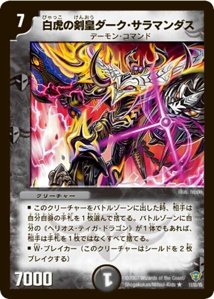 画像1: 【コロコロ・ドリーム・パック2（エターナル・レガシー）】白虎の剣皇ダーク・サラマンダス DMC34_11/55/YS (1)