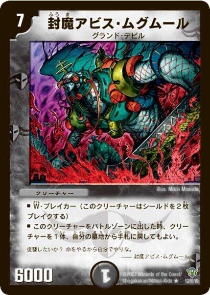 画像1: 【コロコロ・ドリーム・パック2（エターナル・レガシー）】封魔アビス・ムグムール DMC34_12/55/YS (1)