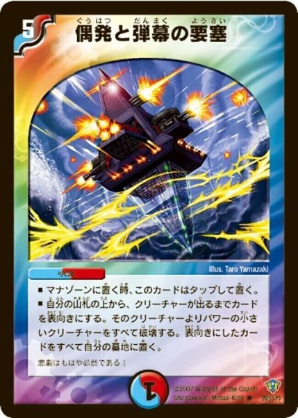 画像1: 【コロコロ・ドリーム・パック2（エターナル・レガシー）】偶発と弾幕の要塞 DMC34_20/55 (1)