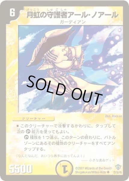 画像1: 【コロコロ・ドリーム・パック2（エターナル・レガシー）】月虹の守護者アール・ノアール DMC34_21/55/YS (1)