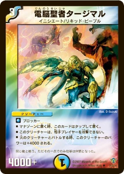 画像1: 【コロコロ・ドリーム・パック2（エターナル・レガシー）】電脳聖者タージマル DMC34_31/55/YS (1)