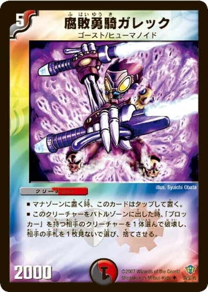 画像1: 【コロコロ・ドリーム・パック2（エターナル・レガシー）】腐敗勇騎ガレック DMC34_34/55/YS (1)