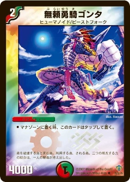 画像1: 【コロコロ・ドリーム・パック2(エターナル・レガシー)】無頼勇騎ゴンタ DMC34_35/55 (1)