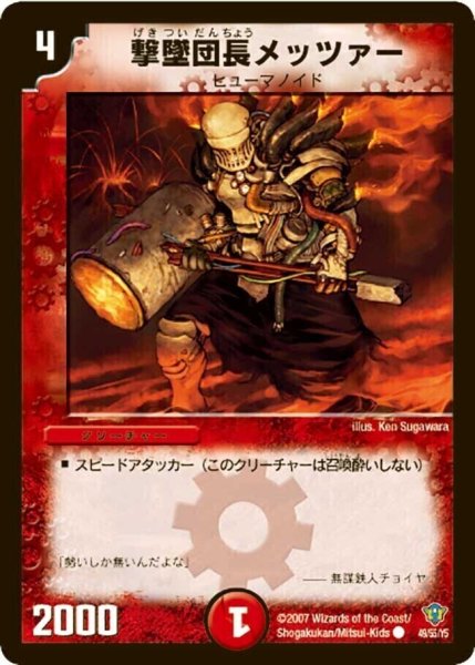 画像1: 【コロコロ・ドリーム・パック2（エターナル・レガシー）】撃墜団長メッツァー DMC34_49/55/YS (1)