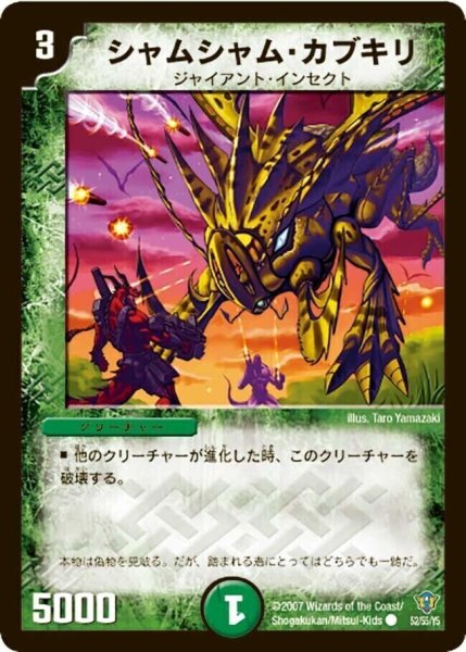 画像1: 【コロコロ・ドリーム・パック2（エターナル・レガシー）】シャムシャム・カブキリ DMC34_52/55/YS (1)