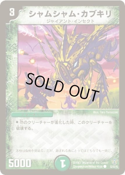 画像1: 【コロコロ・ドリーム・パック2（エターナル・レガシー）】シャムシャム・カブキリ DMC34_52/55/YS (1)