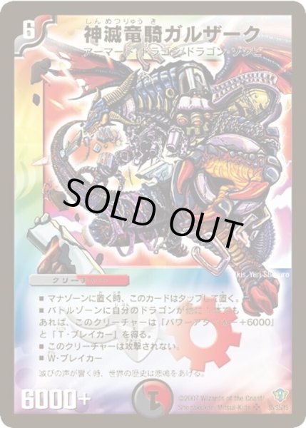 画像1: 【コロコロ・ドリーム・パック2（エターナル・レガシー）】神滅竜騎ガルザーク DMC34_S5/S5/YS (1)
