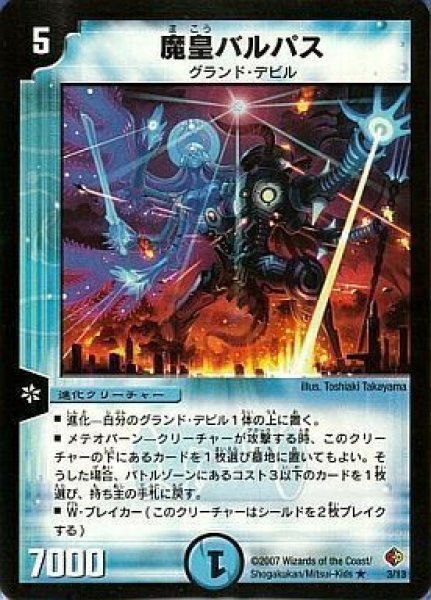 画像1: 【ビギナーズ・ビートスラッシュ・デッキ】魔皇バルパス DMC35_3/13 (1)