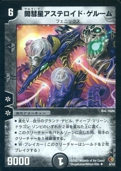 画像1: 【ビギナーズ・ビートスラッシュ・デッキ】闇彗星アステロイド・ゲルーム DMC35_8/13 (1)