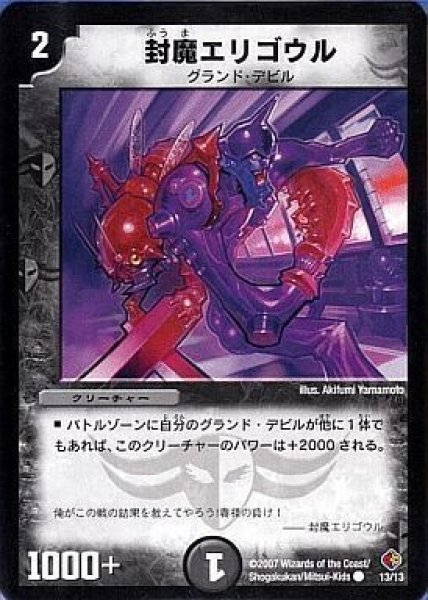 画像1: 【ビギナーズ・ビートスラッシュ・デッキ】封魔エリゴウル DMC35_13/13 (1)