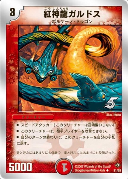 画像1: 【ヘヴン・オブ・ドラゴン】紅神龍ガルドス DMC36_21/28 (1)
