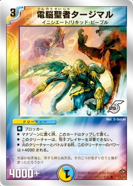 画像1: 【バイオレンス・エンジェル】電脳聖者タージマル DMC37_24/28 (1)