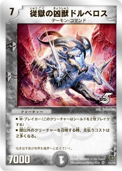 画像1: 【キャッスル・オブ・デーモン】従獄の凶獣ドルベロス DMC38_15/33 (1)