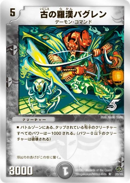 画像1: 【キャッスル・オブ・デーモン】古の羅漢バグレン DMC38_20/33 (1)