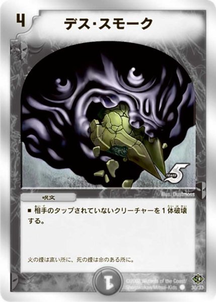 画像1: 【キャッスル・オブ・デーモン】デス・スモーク DMC38_30/33 (1)