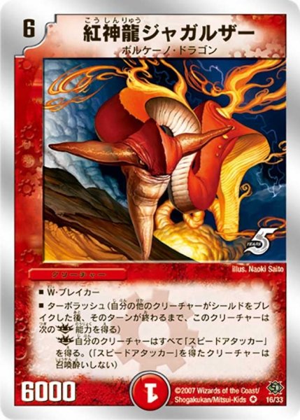 画像1: 【ビクトリー・ソウル】紅神龍ジャガルザー DMC39_16/33 (1)