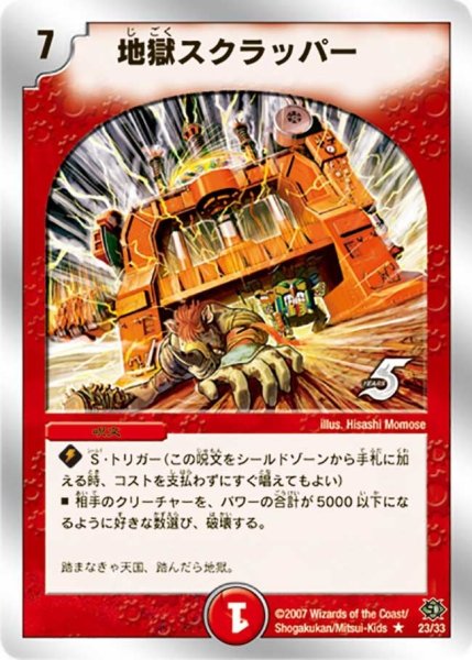 画像1: 【ビクトリー・ソウル】地獄スクラッパー DMC39_23/33 (1)