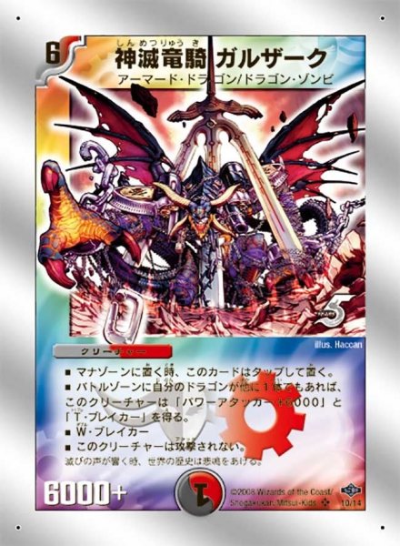 画像1: 【ヘヴィ・デス・メタル】神滅竜騎ガルザーク DMC40_10/14 (1)