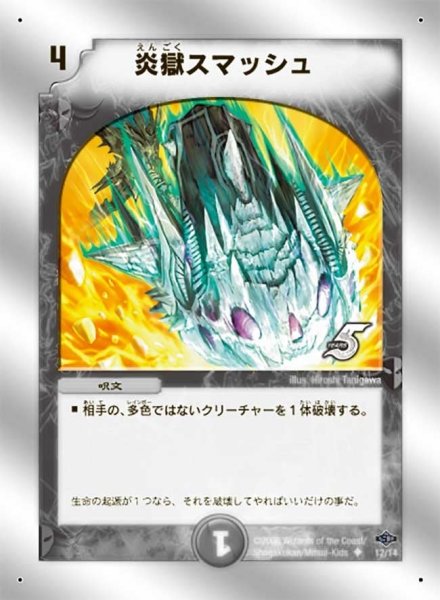 画像1: 【ヘヴィ・デス・メタル】炎獄スマッシュ DMC40_12/14 (1)