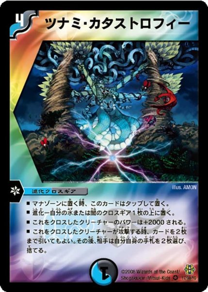 画像1: 【コロコロ・ドリーム・パック3】ツナミ・カタストロフィー DMC42_17/90 (1)