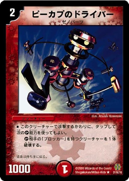 画像1: 【コロコロ・ドリーム・パック3】ピーカプのドライバー DMC42_31/90 (1)