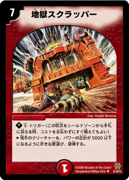 画像1: 【コロコロ・ドリーム・パック3】地獄スクラッパー DMC42_32/90 (1)