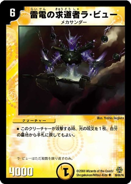 画像1: 【コロコロ・ドリーム・パック3】雷電の求道者ラ・ビュー DMC42_39/90 (1)