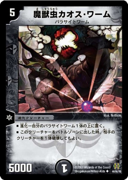 画像1: 【コロコロ・ドリーム・パック3】魔獣虫カオス・ワーム DMC42_44/90 (1)