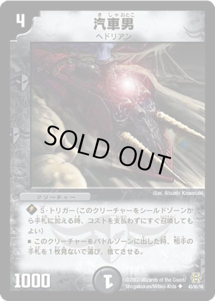 画像1: 【コロコロ・ドリーム・パック3】汽車男 DMC42_45/90 (1)