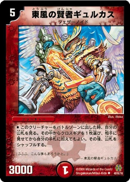 画像1: 【コロコロ・ドリーム・パック3】東風の賢者ギュルカス DMC42_48/90 (1)