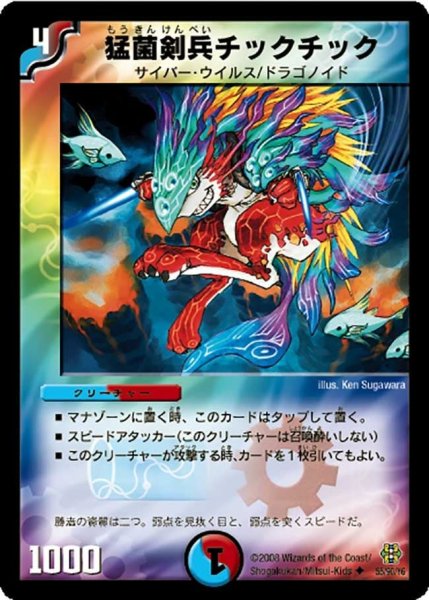画像1: 【コロコロ・ドリーム・パック3】猛菌剣兵チックチック DMC42_55/90 (1)