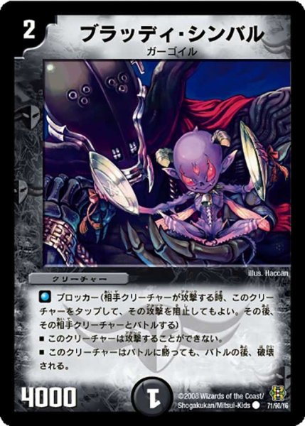 画像1: 【コロコロ・ドリーム・パック3】ブラッディ・シンバル DMC42_71/90 (1)