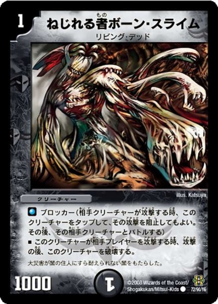 画像1: 【コロコロ・ドリーム・パック3】ねじれる者ボーン・スライム DMC42_72/90 (1)