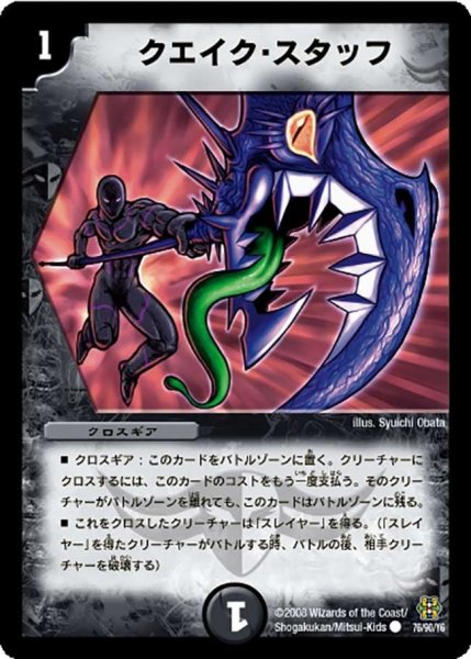 画像1: 【コロコロ・ドリーム・パック3】クエイク・スタッフ DMC42_76/90 (1)