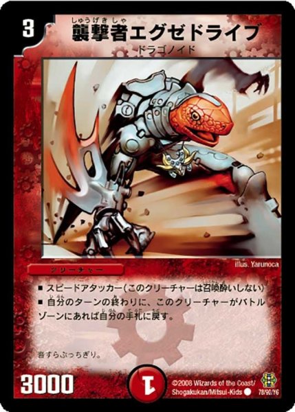 画像1: 【コロコロ・ドリーム・パック3】襲撃者エグゼドライブ DMC42_78/90 (1)