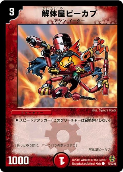 画像1: 【コロコロ・ドリーム・パック3】解体屋ピーカプ DMC42_79/90 (1)