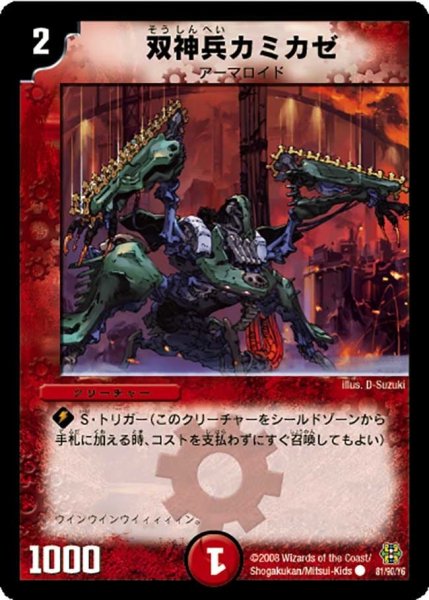 画像1: 【コロコロ・ドリーム・パック3】双神兵カミカゼ DMC42_81/90 (1)