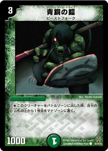 画像1: 【コロコロ・ドリーム・パック3】青銅の鎧 DMC42_85/90 (1)